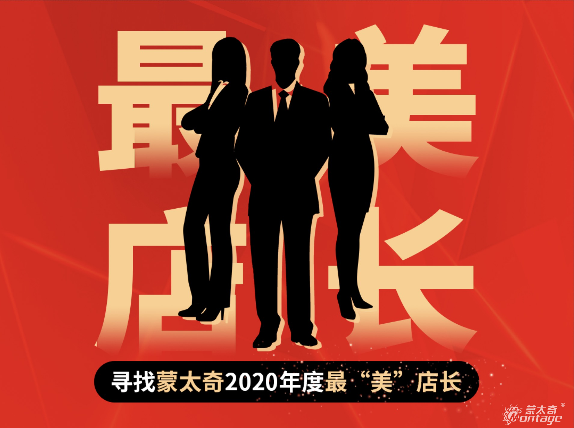 蒙太奇2020年“最美店長”十強名單公布！