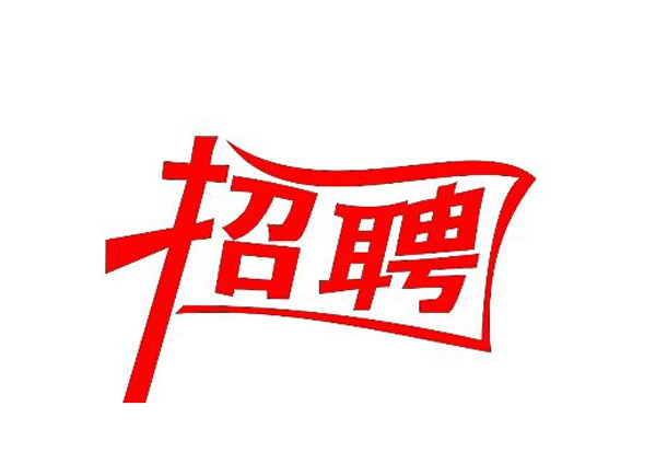 蒙太奇(總部·北京)新一輪崗位招聘 你準(zhǔn)備好了嗎？