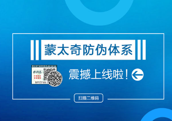 蒙太奇品牌“產(chǎn)品防偽系統(tǒng)”全新上線(xiàn) 輕松查詢(xún)真?zhèn)?></a> </div>
                        <div   id=